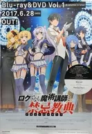 B2販促ポスター 集合 「Blu-ray/DVD ロクでなし魔術講師と禁忌教典 Vol.1」