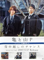 B2販促ポスター 亀と山P 「CD 背中越しのチャンス」