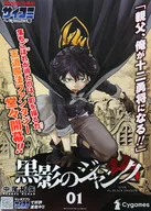 B3販促ポスター(二つ折) ジャンク 「黒影のジャンク 01」