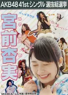 A3总选海报宫前杏实(SKE48)"AKB48 41 st单一选拔总选>AKB48选拔总选博物馆限定