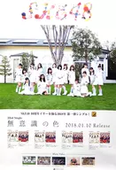 B2販促ポスター SKE48 「CD 無意識の色」