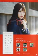 B2告知特製ポスター 伊藤純奈(乃木坂46) 「CD いつかできるから今日できる」 全国握手会会場限定ランダム交換品