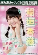 A3選挙ポスター 稲垣香織(AKB48) 「AKB48 53rdシングル世界選抜総選挙～世界のセンターは誰だ?～」 AKB48グループショップ予約限定