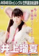 A3選挙ポスター 井上瑠夏(SKE48) 「AKB48 53rdシングル世界選抜総選挙～世界のセンターは誰だ?～」 AKB48グループショップ予約限定