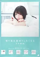 B2告知特製ポスター 伊藤理々杏(乃木坂46) 「CD 帰り道は遠回りしたくなる」 全国握手会会場限定交換品