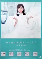 B2告知特製ポスター 新内眞衣(乃木坂46) 「CD 帰り道は遠回りしたくなる」 全国握手会会場限定交換品
