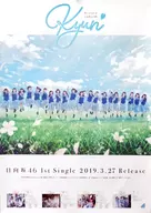 B2販促ポスター 日向坂46 「CD キュン」