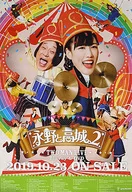 B2販促ポスター 高城れに＆永野 「Blu-ray/DVD エキセントリックコミックショー 『永野と高城。2』 TWO MAN LIVE」