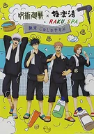 A2コラボポスター 集合 「呪術廻戦×極楽湯・RAKU SPA 極楽 じゅじゅやすみ」 極楽湯公式オンラインショップ限定