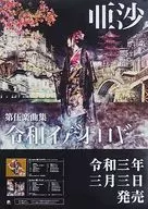 B2販促ポスター 亜沙 「CD 令和イデオロギー」