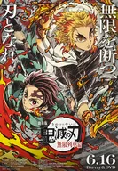 B2販促ポスター 竈門炭治郎＆煉獄杏寿郎 「Blu-ray/DVD 劇場版 鬼滅の刃 無限列車編」