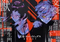 特製ポスター(八つ折) 芥川龍之介＆中島敦 「文豪ストレイドッグス BEAST」 少年エース 2021年10月号特別付録