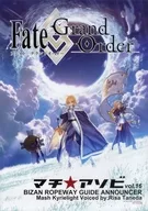 A3ガイドアナウンス台本ポスター 集合 「Fate/Grand Order」 マチ★アソビvol.16 眉山ロープウェイ往復乗車特典