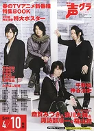 B2販促ポスター 福山潤＆浪川大輔＆諏訪部順一＆斎賀みつき 声優グランプリ 2009年5月号