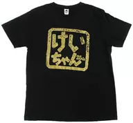 桑田佳祐 “けいちゃん”はんこTシャツ ブラック Mサイズ 「CD Yin Yang(イヤン) /涙をぶっとばせ!!/ おいしい秘密」 キャンペーン当選品
