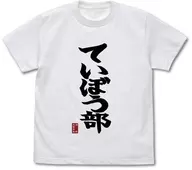 Teibo Part T-Shirt White L Size "After school Teibo Diary"