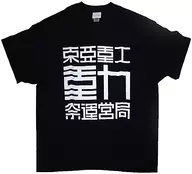 ロゴ Tシャツ ブラック Lサイズ 「劇場版 シドニアの騎士 あいつむぐほし」 劇場グッズ