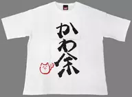 百鬼あやめ 「かわ余」デザイン クソダサビッグシルエットTシャツ ホワイト フリーサイズ 「バーチャルYouTuber 百鬼あやめ 100万人記念」