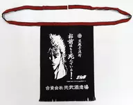 ケンシロウ(お前はもう死んでいる) 前掛け 「北斗の拳×光武酒造場」