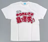 我一直想做的事最・優・先♪T恤白色L尺寸