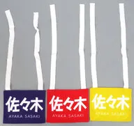佐々木彩夏 パンナコッタ専用カラチェンゼッケン(3色1セット) 「ももいろクローバーZ ANGEL EYES限定イベント2022」