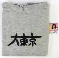 大東京パーカー グレー Mサイズ 「夕暮れに、手をつなぐ」 ドン・キホーテ限定