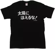 とんねるず ロゴ入りオリジナルTシャツ(太陽にほえるな) ブラック Lサイズ 「DVD とんねるずのみなさんのおかげでBOX コンプライアンス」 Amazon.co.jp購入特典