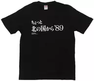 とんねるず ロゴ入りオリジナルTシャツ(ちょっと北の国から’89) ブラック Lサイズ 「DVD とんねるずのみなさんのおかげでBOX コンプライアンス」 Amazon.co.jp購入特典