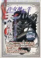 真·女神轉生交換式卡快速入門天魔飛行