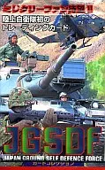 【パック】JGSDF カードコレクション