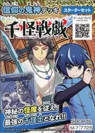 千怪戦戯 スターターセット 信仰の鬼神デッキ