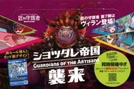 【BOX】燕三条企業トレーディングカード 匠の守護者 ショッタレ帝国襲来