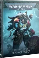 コデックス・サプリメント： スペースウルフ 日本語版 「ウォーハンマー40000」 (Codex Supplement： Space Wolves Japanese) [53-01]