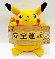 ピカチュウ(安全運転) カーメッセージぬいぐるみ 「ポケットモンスター」