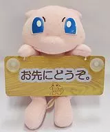 Muu (please go first.) Car Message Plush toy' Pocket Monsters'