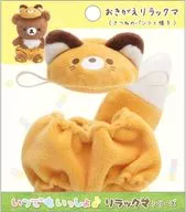 おきがえリラックマ(きつねのパンツと帽子) おでかけぬいぐるみキーホルダー専用コスチューム 「リラックマ」