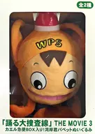 Wanga-kun (normal) Puppet Plush toy : "Bayside Shakedown 3 Release them!"