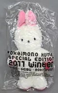 おかいものクマ(兎/2011冬) ぬいぐるみ 「おかいものクマ」