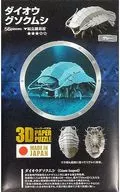 ダイオウグソクムシ グレー 3Dペーパーパズル