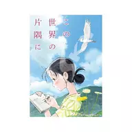 わたしはここで生きている 「この世界の片隅に」 ジグソーパズル 208ピース [208-006]
