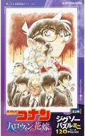 青山先生 自筆原画ポスターver. 「劇場版『名探偵コナン ハロウィンの花嫁』 ハロウィンの花嫁ジグソーパズルミニ 120ピース」 劇場＆TOHO animation STORE限定