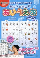 おふろじかんのあいうえおパズル BOOK