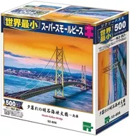 夕陽下的明石海峽大橋-兵庫世界最小拼圖500超小方塊[52-806]