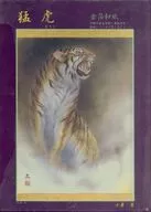 猛虎 「小妻要」 ジグソーパズル 1000ピース [1000-227]