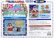 25周年記念メモリアルピクチャー 「クレヨンしんちゃん」 ジグソーパズル 70ピース 映画 クレヨンしんちゃん DVD-BOX 1993-2016購入特典