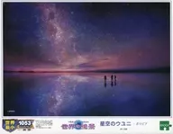 星空のウユニ-ボリビア 「世界の絶景」 パズルの超達人EX ジグソーパズル 1053スーパースモールピース [31-105]