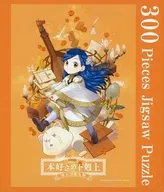 領主の養女展イラスト 「本好きの下剋上 第三部 ～司書になるためには手段を選んでいられません～ 領主の養女」 ジグソーパズル 300ピース 本好きの下剋上 領主の養女展限定