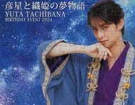 デザインB 「立花裕大BIRTHDAY EVENT 2024-彦星と織姫の夢物語-」 ジグソーパズル 63ピース