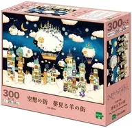 夢見る羊の街 「メルヘンアート/西村典子」 ジグソーパズル 300ピース [28-225s]