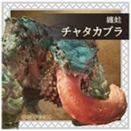 チャタカブラ 「モンスターハンターワイルズ シールグミ」